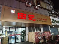 -田记餐馆(富国街店)