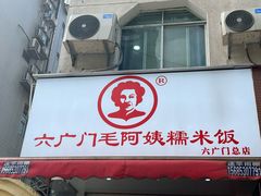 -六广门毛阿姨糯米饭