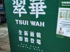 -翠华餐厅(旺角文华商场店)