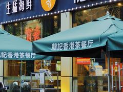 -龙记·香港茶餐厅(海上世界店)