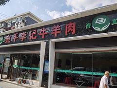 门面-宛平李记小吃(东关街店)