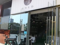 门面-宝小庆邵阳米粉(深圳市南山保利店)