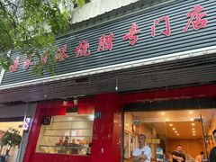 门面-吾家香港烧腊专门店