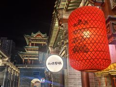 -山四砂锅(太原钟楼街店)