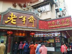 门面-老半斋(福州路店)