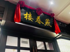 -燕春楼(海河华鼎店)