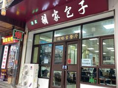 -胡家包子·清真(大众巷店)