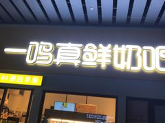 门面-一鸣真鲜奶吧(动车南站店)