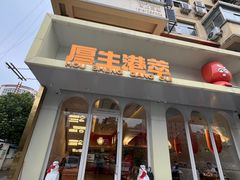 -厚生港萃·小吃餐厅(苍梧路店)