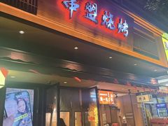 -串盟烧烤·长沙美食地标(星沙店)