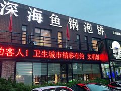 -早船·深海鱼锅泡饼(金融港店)