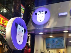 -一只酸奶牛(八一路店)