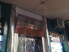 门面-大顺斋(牛街店)
