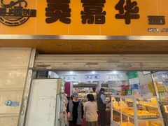 -美嘉华面包西饼店(红胜坊店)