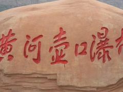 景点-陕西黄河壶口瀑布旅游区