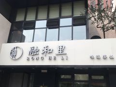 -融和里(华润·二十四城店)