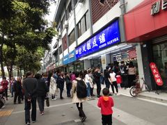 门面-宫廷糕点铺(人民中路店)