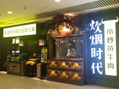 门面-炊烟小炒黄牛肉(中心印象城店)