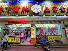 门面-老字號·桥下猪肚(龙眼南路店)