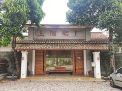 -喜洲吧·江畔老船厂·庭院餐厅(喜临院店)