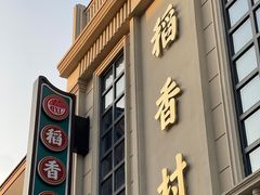 -稻香村(观前街店)