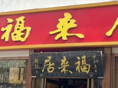 -福来居烤鸭店(天坛二店)