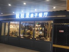 门面-Lilliput·粒粒堡亲子餐厅(嘉定宝龙店)