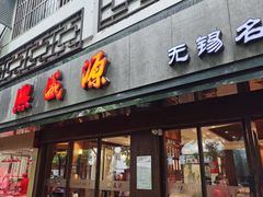 门面-熙盛源(凤凰街店)