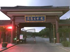 -龙寺生态园