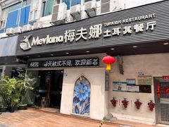-Mevlana梅夫娜土耳其餐厅·清真
