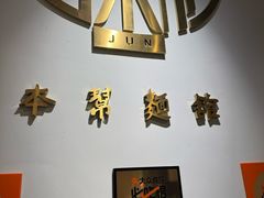 -君东记本帮面馆(天钥桥路店)