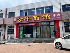 -公平面馆(总店)