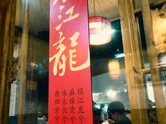 -镇江龙·火锅串串(武侯祠店)