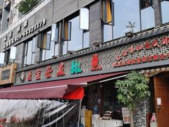 门面-匠岳·王宝器麻椒鱼(全国总店)