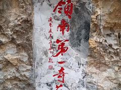 -星湖旅游景区七星岩