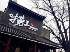 门面-捞王锅物料理(凯旋路店)