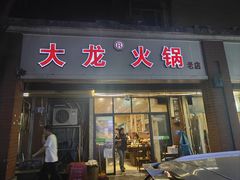 -大龙火锅(老店)