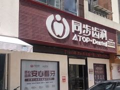 -同步齿科·数字化正畸种植口腔中心(前山店)