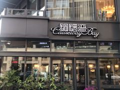 -铜锣湾·有麝自然香(长嘉汇购物公园店)