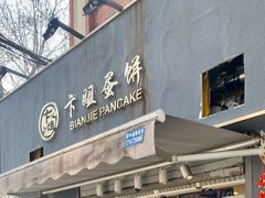 门面-卞姐蛋饼(陕西南路店)