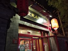 -宣武小院涮肉(前门店)
