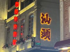 -汕头市小公园