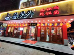 门面-鲁员外地锅鸡地锅鱼(古墩路店)