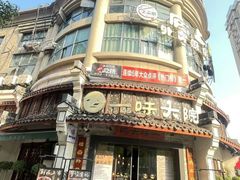 -一味大院•桐庐菜传承店(春江路店)