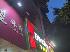 门面-阿群甘草水果