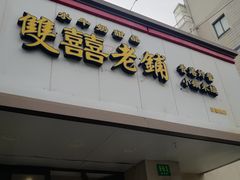 -雙囍老鋪(闻喜路店)