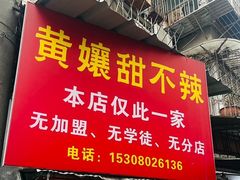 -南门黄孃甜不辣