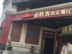 -必胜客(漕宝路店)