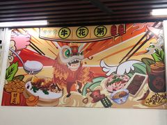 -顺德公平靓正特色牛花粥(花都店)