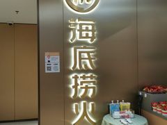 门面-海底捞火锅(旭辉MALL店)